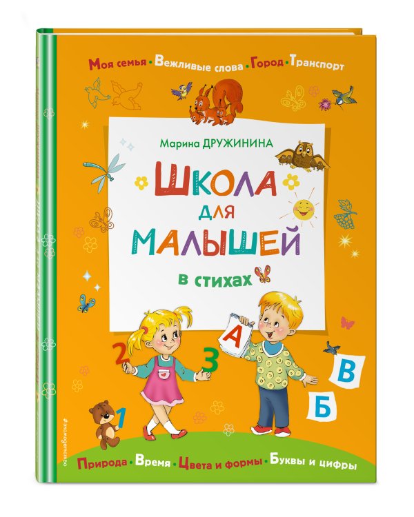 Школа для малышей в стихах