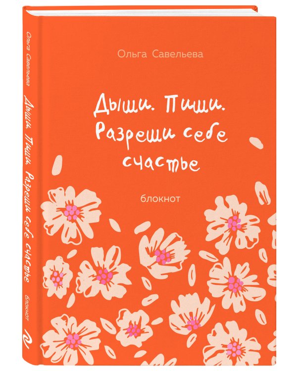 Дыши. Пиши. Разреши себе счастье. Блокнот от Ольги Савельевой (оранжевый)