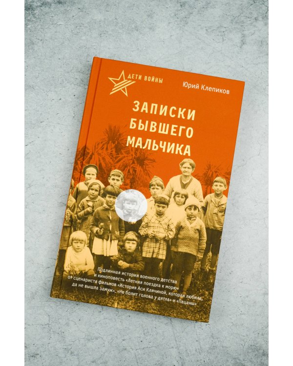 Дети войны. Записки бывшего мальчика