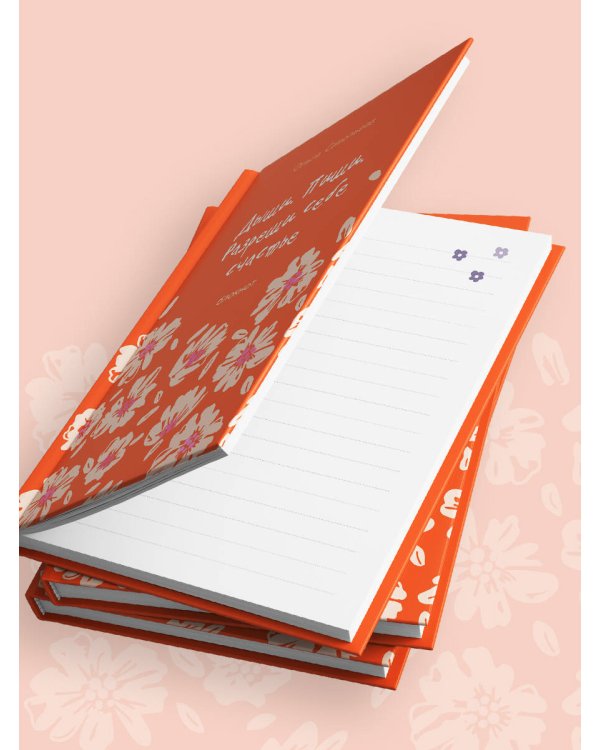 Дыши. Пиши. Разреши себе счастье. Блокнот от Ольги Савельевой (оранжевый)