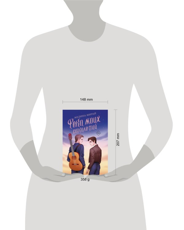 Река моих сожалений