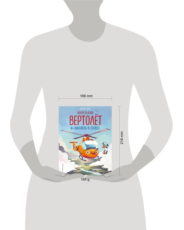 Маленький вертолёт и смелость в сердце (ил. Р. Амтора)
