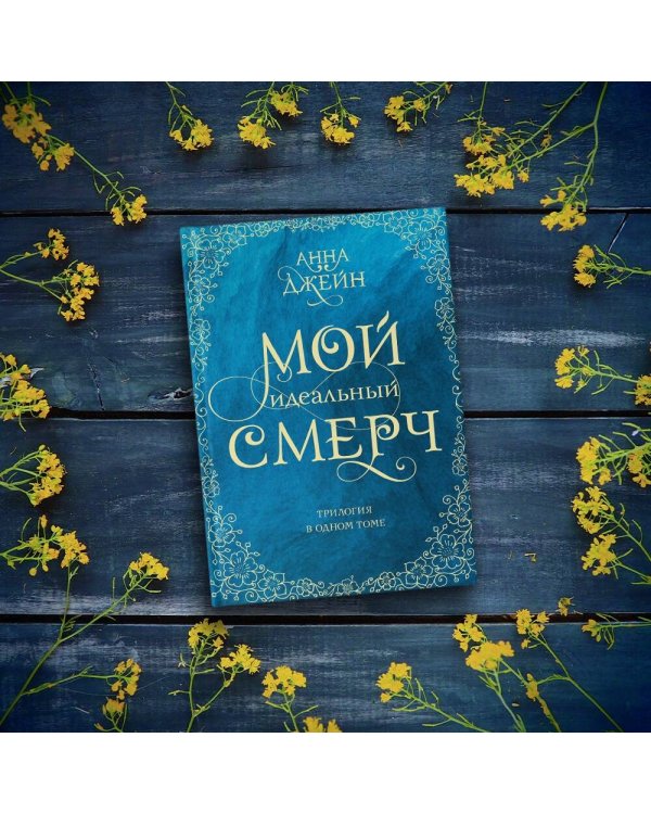 Мой идеальный смерч. Трилогия в одном томе