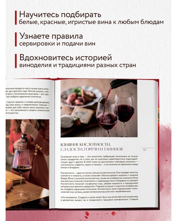 Вино к еде. Искусство идеального сочетания