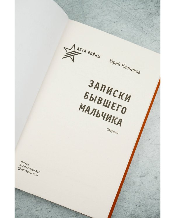 Дети войны. Записки бывшего мальчика