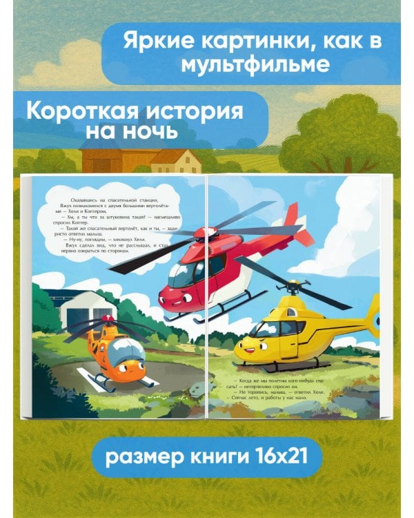 Маленький вертолёт и смелость в сердце (ил. Р. Амтора)