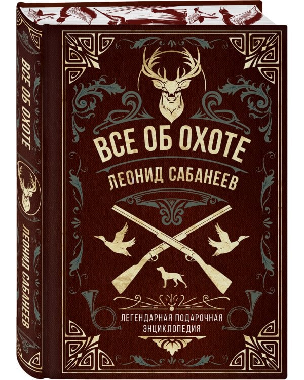 Все об охоте. Легендарная подарочная энциклопедия Сабанеева