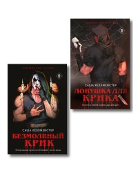 Комплект из 2 книг (Безмолвный Крик. Ловушка для Крика)