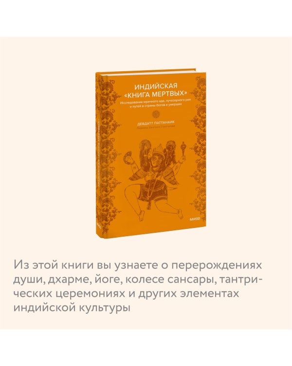 Индийская «Книга мертвых». Исследование мрачного ада, лучезарного рая и путей в страны богов и умерших
