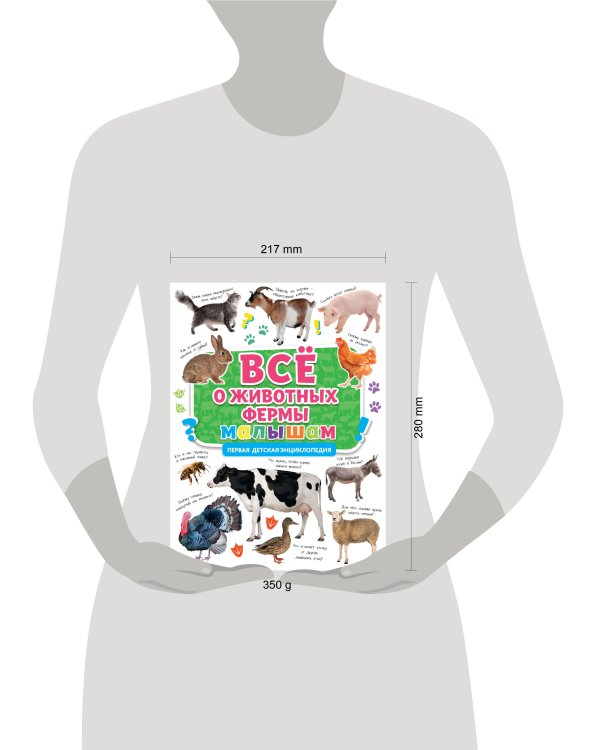 ПЕРВАЯ ДЕТСКАЯ ЭНЦИКЛОПЕДИЯ. ВСЁ О ЖИВОТНЫХ ФЕРМЫ МАЛЫШАМ