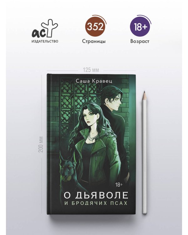 О дьяволе и бродячих псах