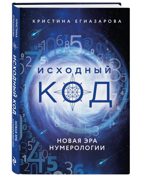 Исходный код. Новая эра нумерологии