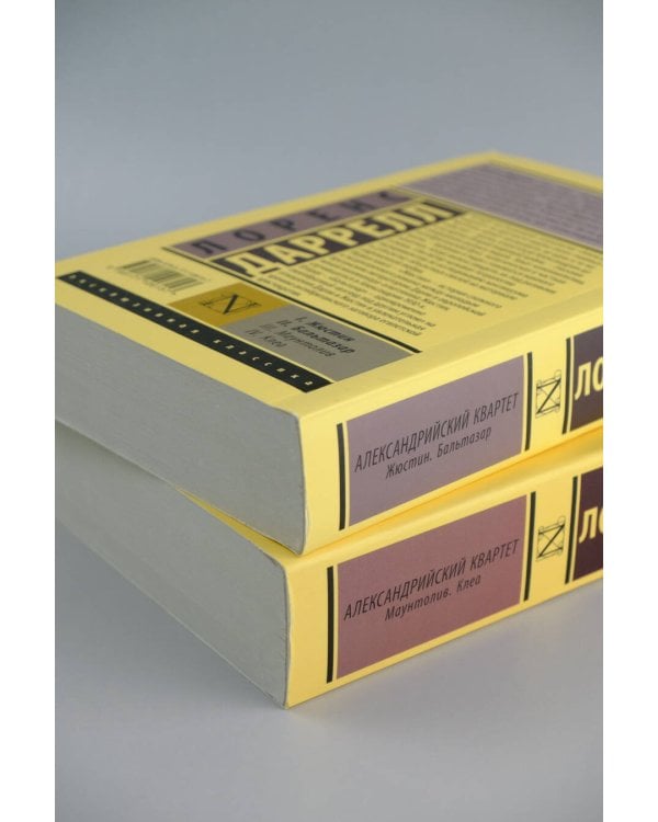 Александрийский квартет: Жюстин. Бальтазар