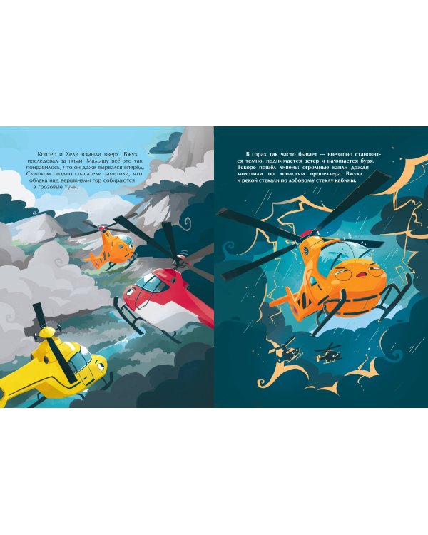 Маленький вертолёт и смелость в сердце (ил. Р. Амтора)