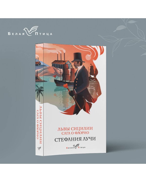 Львы Сицилии. Сага о Флорио