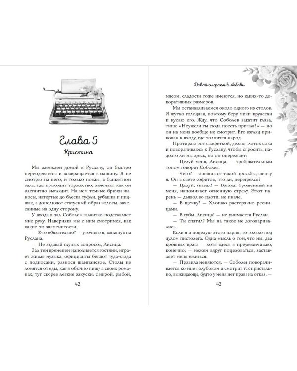 Навсегда моя. Давай сыграем в любовь (#1)