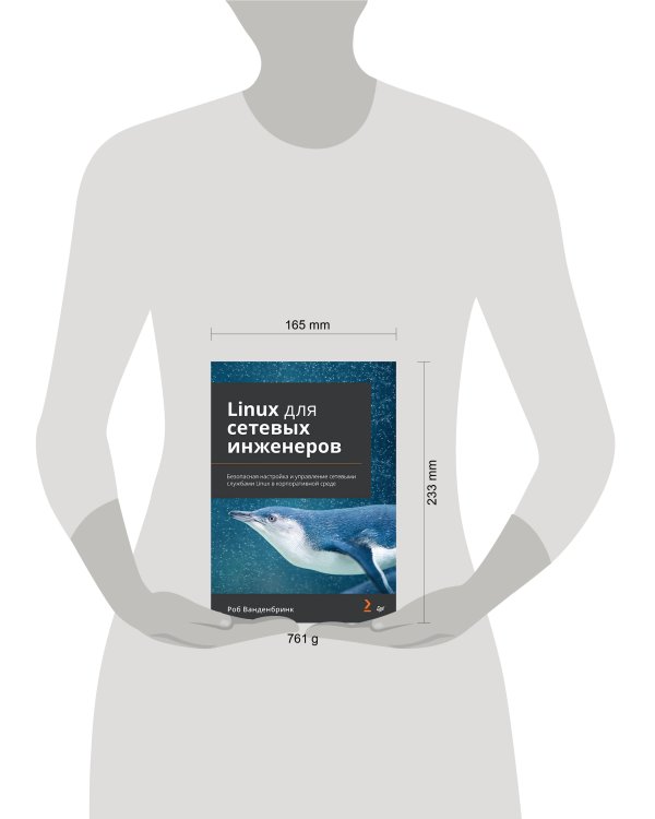 Linux для сетевых инженеров