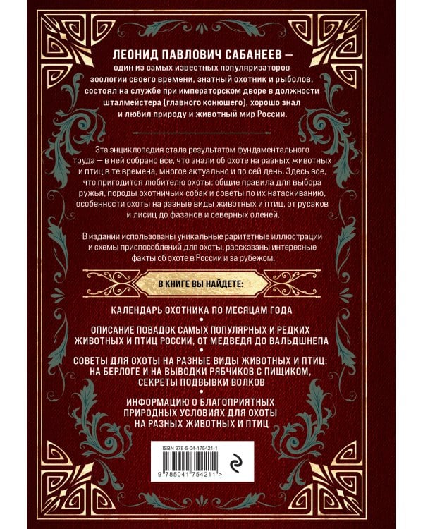 Все об охоте. Легендарная подарочная энциклопедия Сабанеева