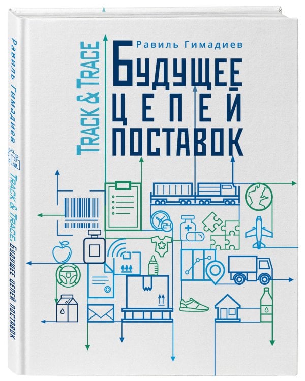 Track&Trace. Будущее цепей поставок