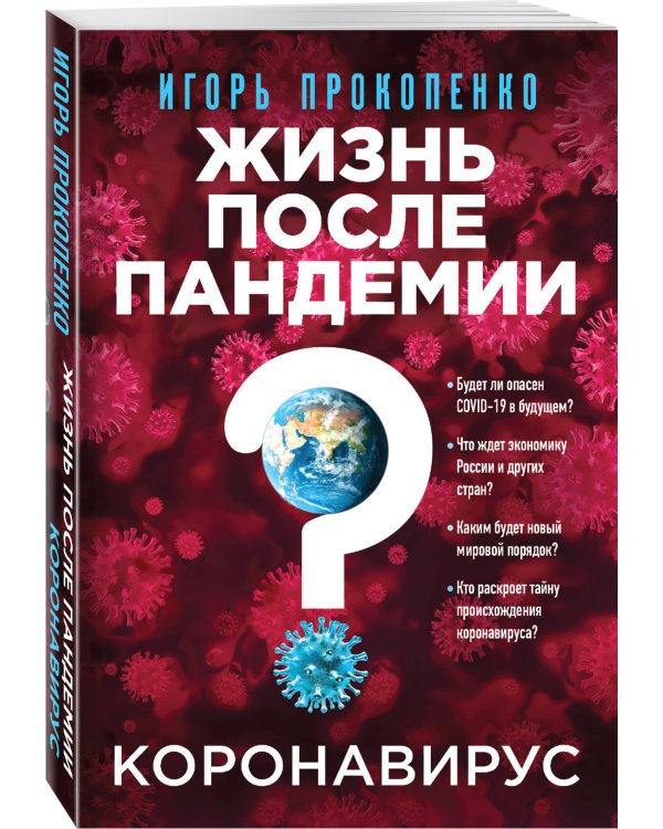 Коронавирус: Жизнь после пандемии