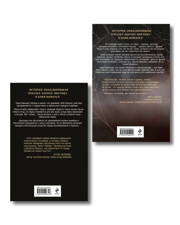 Комплект из 2 книг (Безмолвный Крик. Ловушка для Крика)