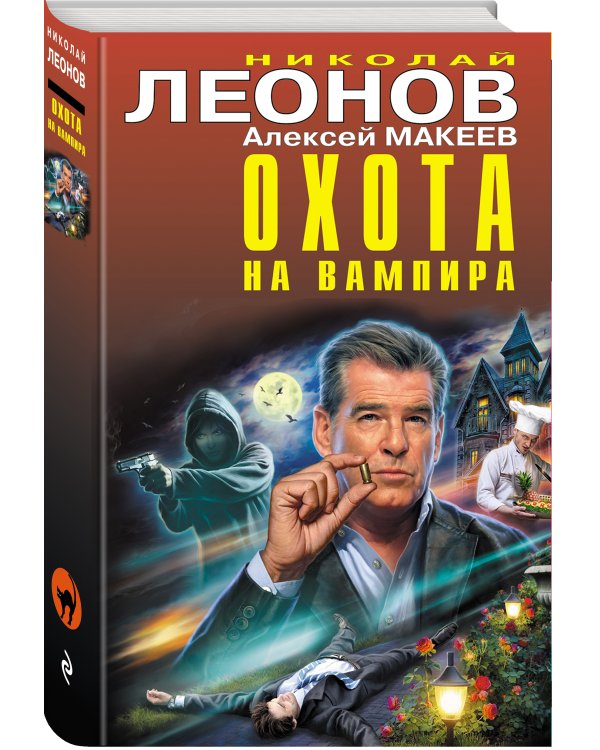 Охота на вампира