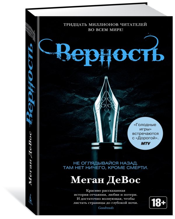 Верность