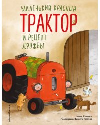 Маленький красный Трактор и рецепт дружбы (ил. Ф. Госсенса)