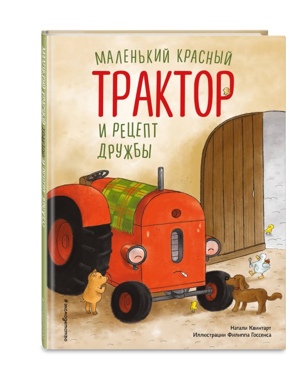 Маленький красный Трактор и рецепт дружбы (ил. Ф. Госсенса)