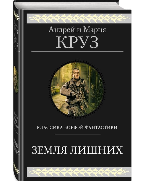 Земля лишних