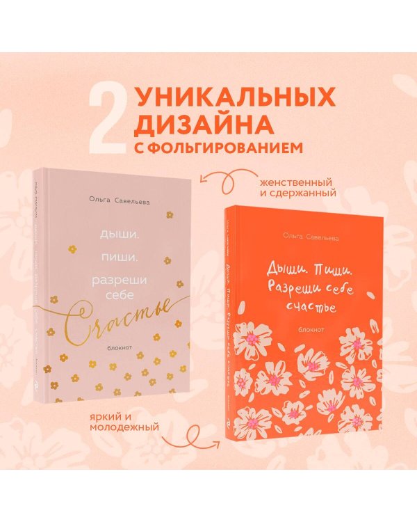 Дыши. Пиши. Разреши себе счастье. Блокнот от Ольги Савельевой (оранжевый)