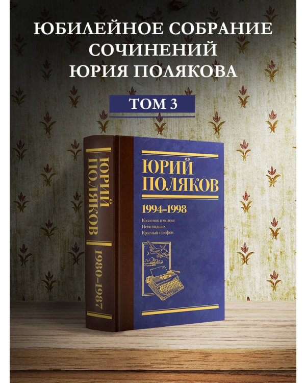 Собрание сочинений. Том 3. 1994-1998