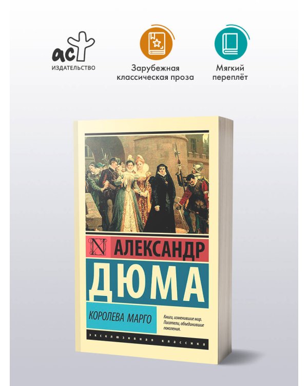 Королева Марго