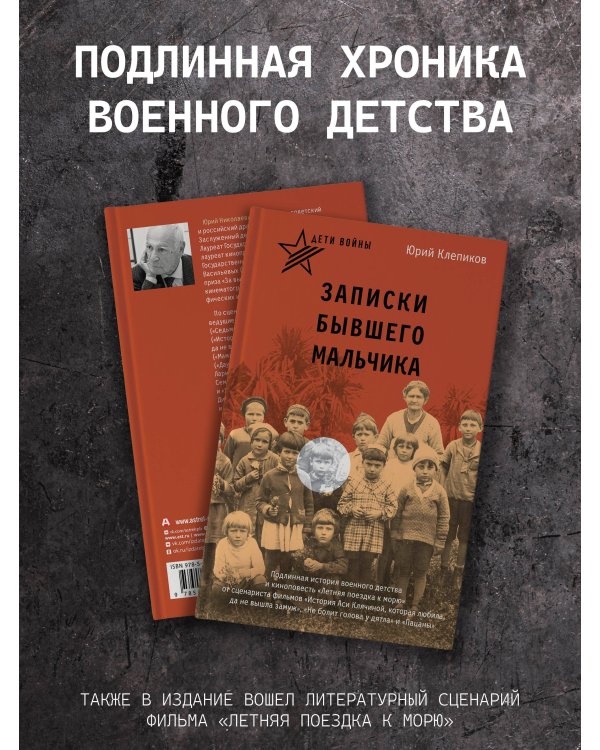 Дети войны. Записки бывшего мальчика