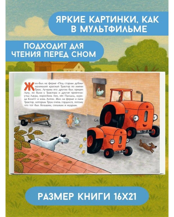 Маленький красный Трактор и рецепт дружбы (ил. Ф. Госсенса)