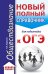 ОГЭ. Обществознание (70x90/32). Новый полный справочник для подготовки к ОГЭ