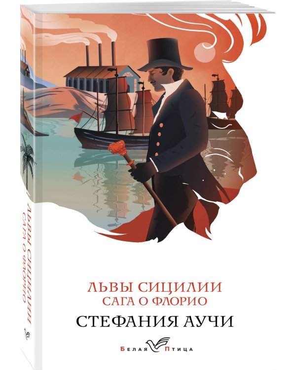 Львы Сицилии. Сага о Флорио