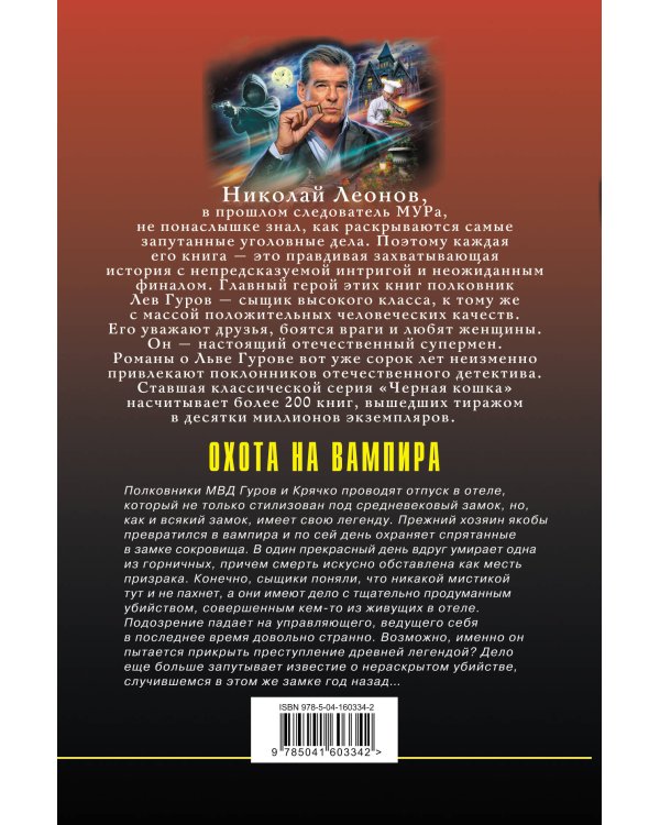 Охота на вампира