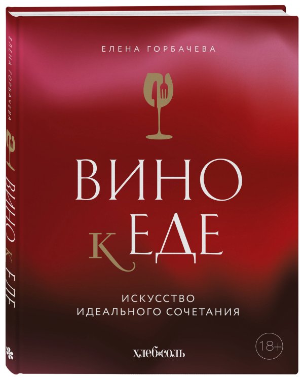 Вино к еде. Искусство идеального сочетания