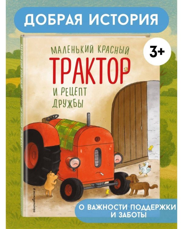 Маленький красный Трактор и рецепт дружбы (ил. Ф. Госсенса)