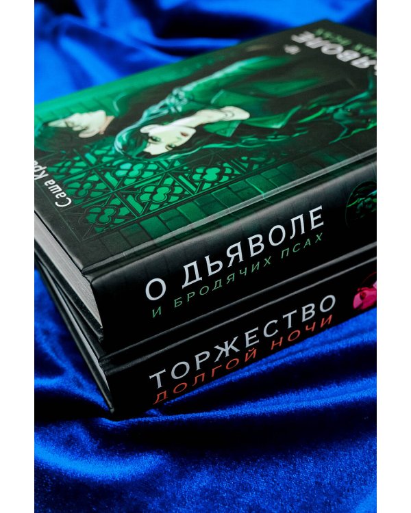 О дьяволе и бродячих псах