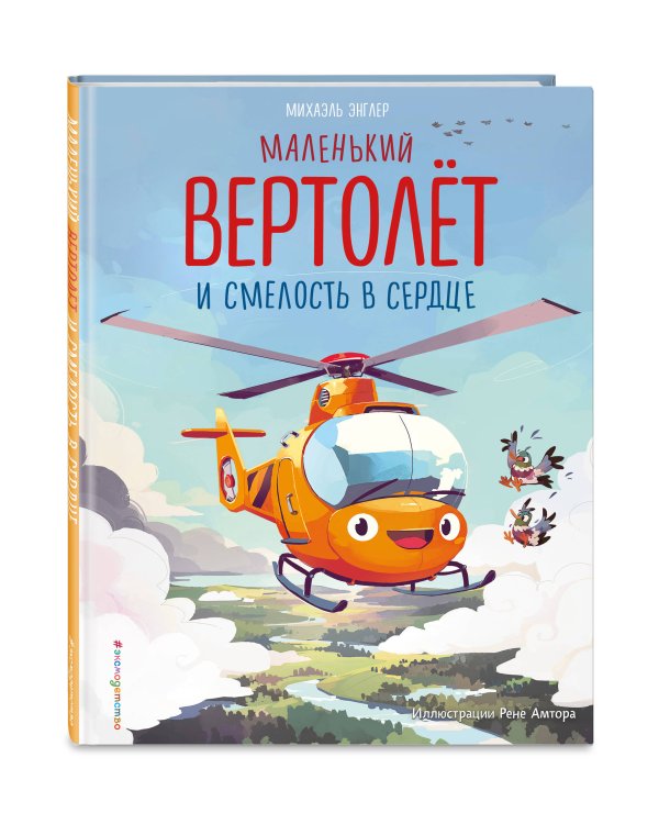 Маленький вертолёт и смелость в сердце (ил. Р. Амтора)