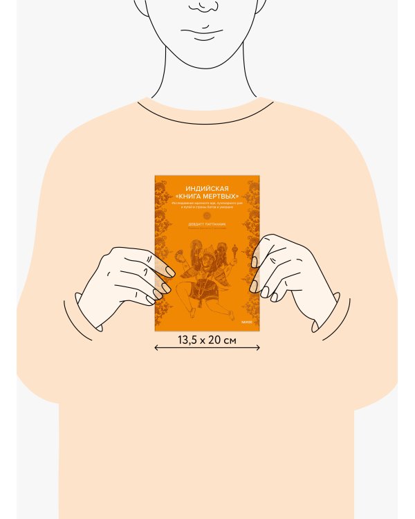 Индийская «Книга мертвых». Исследование мрачного ада, лучезарного рая и путей в страны богов и умерших