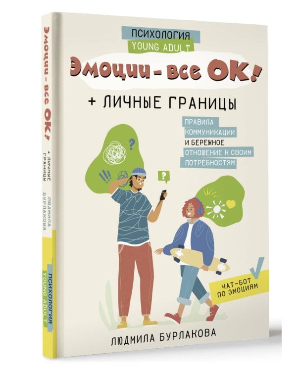 Эмоции - все ОК! Личные границы. Правила коммуникации и бережное отношение к своим потребностям