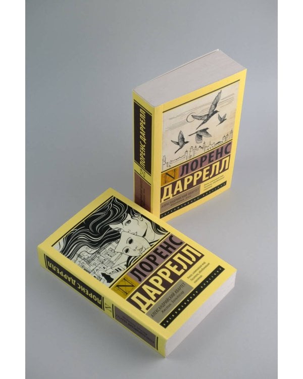 Александрийский квартет: Жюстин. Бальтазар