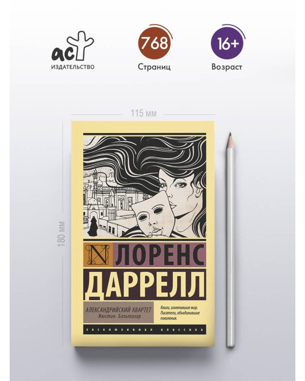 Александрийский квартет: Жюстин. Бальтазар