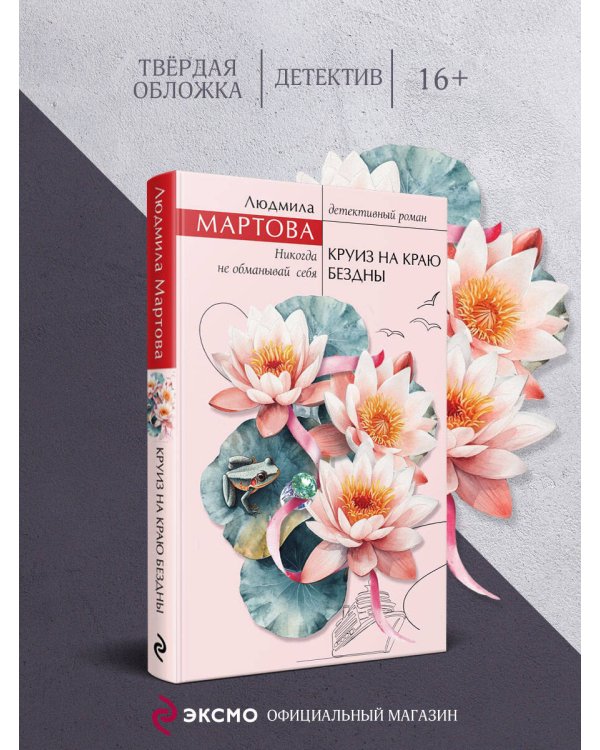 Круиз на краю бездны