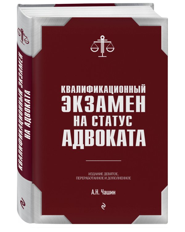 Квалификационный экзамен на статус адвоката. 9-е издание, переработанное и дополненное.