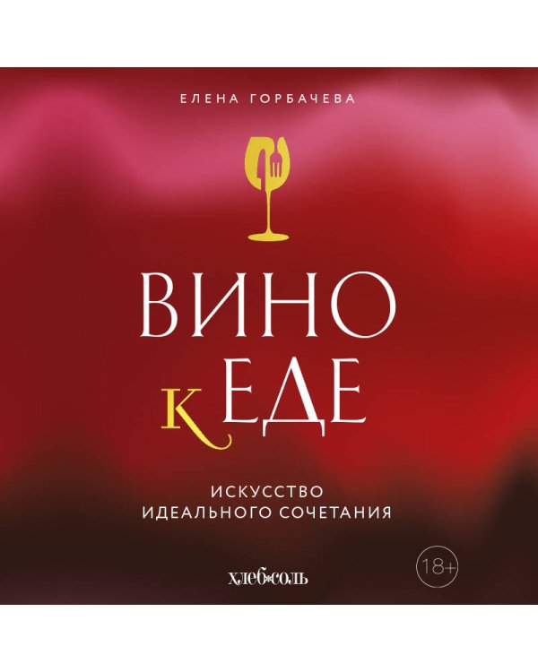 Вино к еде. Искусство идеального сочетания