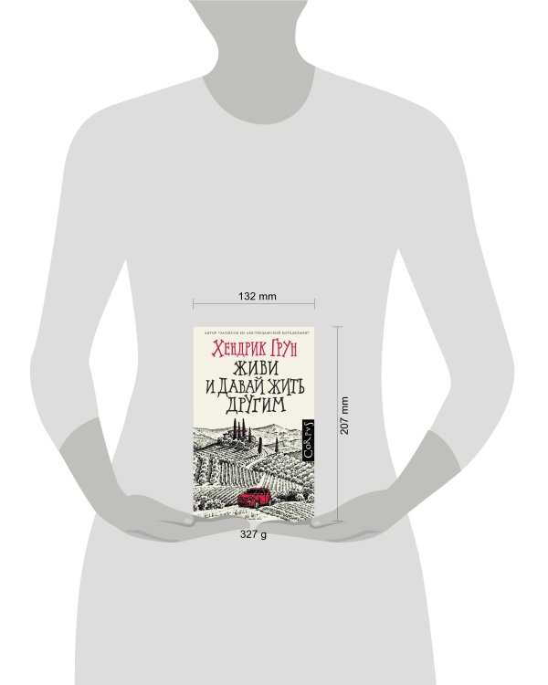 Живи и давай жить другим